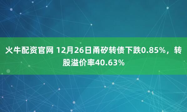 火牛配资官网 12月26日甬矽转债下跌0.85%，转股溢价率40.63%