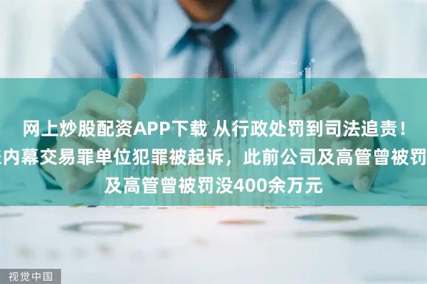 网上炒股配资APP下载 从行政处罚到司法追责！赣锋锂业涉嫌内幕交易罪单位犯罪被起诉，此前公司及高管曾被罚没400余万元